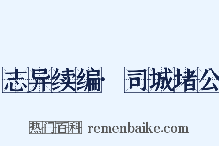 志异续编·司城堵公是什么意思的图片